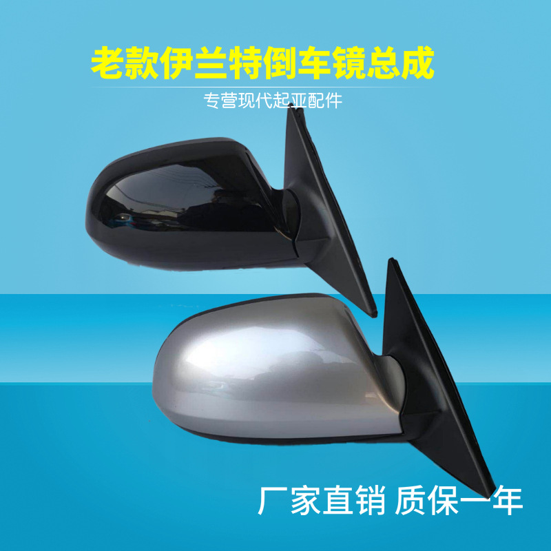 現代老款伊蘭特倒車鏡總成03-10款後視鏡手動3線5線7線帶漆反光鏡