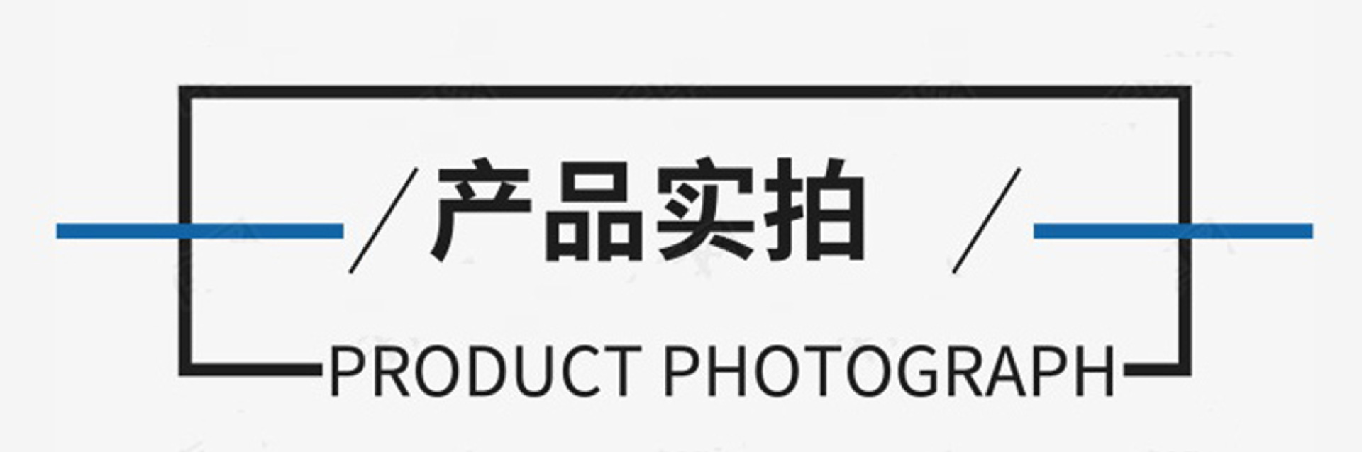 产品实拍