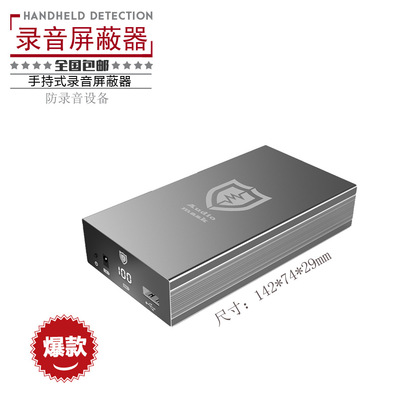 侗声便携防录音仪器录音干扰录音屏蔽器阻止机密隐私泄露设备