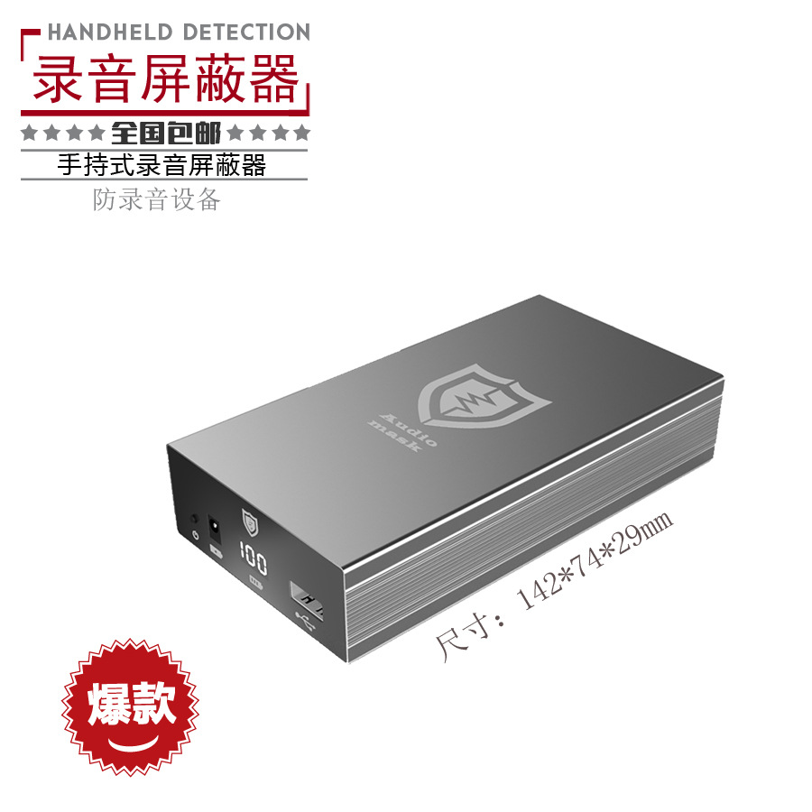 侗声便携防录音仪器录音干扰录音屏蔽器阻止机密隐私泄露设备