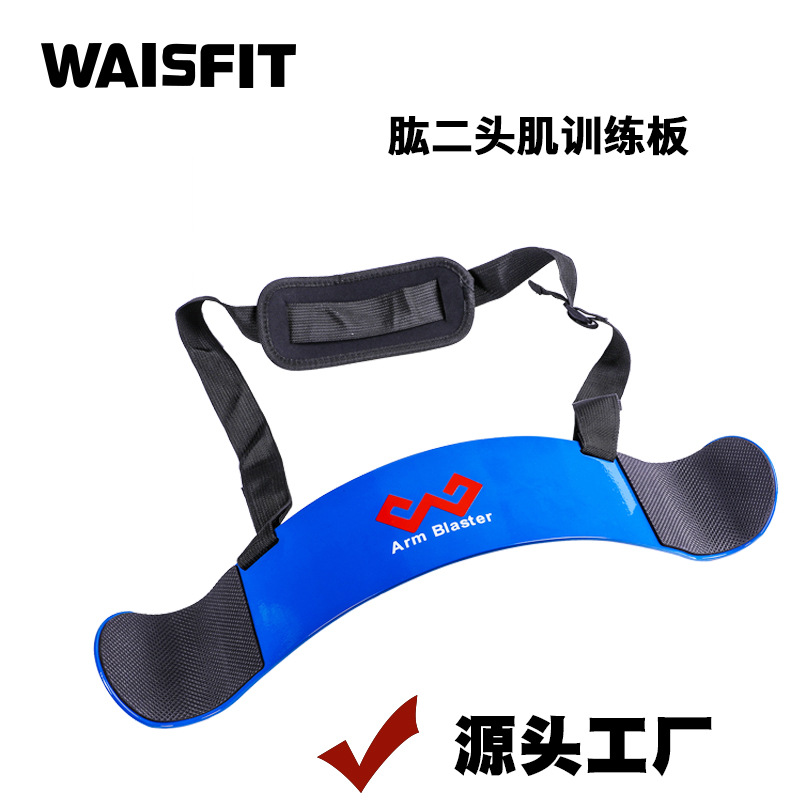 waisfit肱二头肌训练板固定板前臂杠铃哑铃健身铁质二头肌弯举板