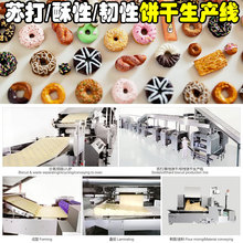 全自动酥性韧性饼干生产线 小型桃酥苏打饼干生产线饼干生产设备