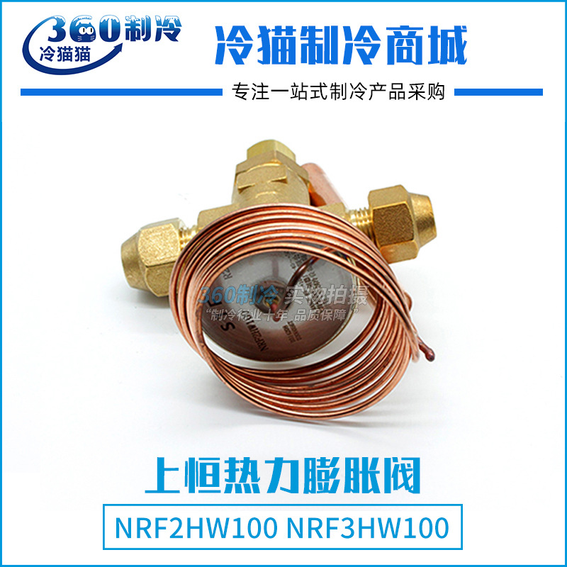 上恒热力膨胀阀螺口R22内平衡冷库配件NRF2HW100/NRF3HW100 2冷吨