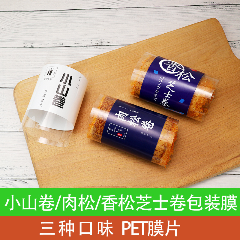 肉松卷单个包装膜小山香松芝士卷PET单片卷纸烘焙塑料自粘膜分装