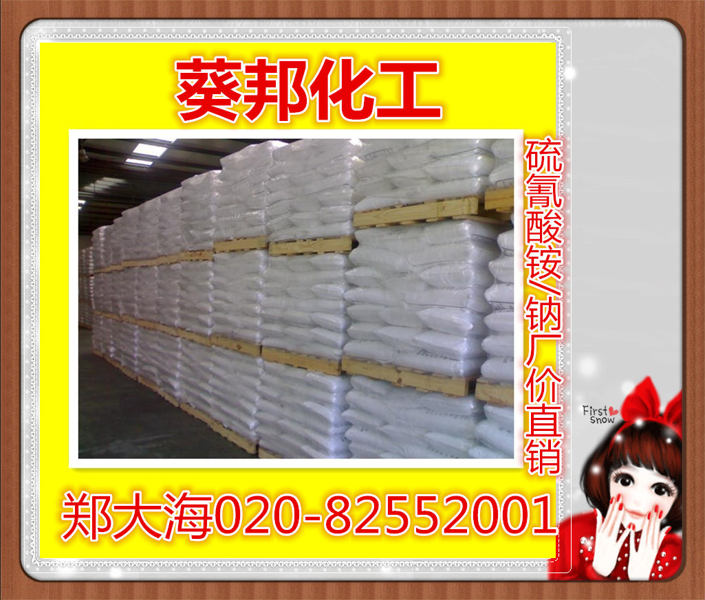 硫氰酸铵  云浮硫氰酸铵  清远硫氰酸铵