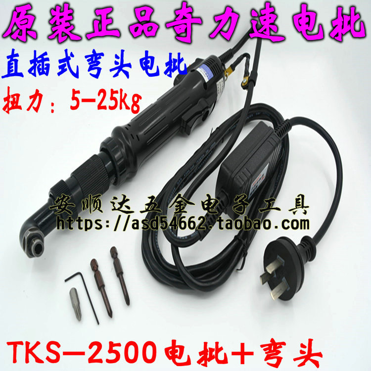 台湾奇力速电动起子P1L TKS-2500弯头电批5-25KG