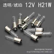 H21w琥珀色后雾灯前雾灯前转向灯泡12v 21w歪脚 透明