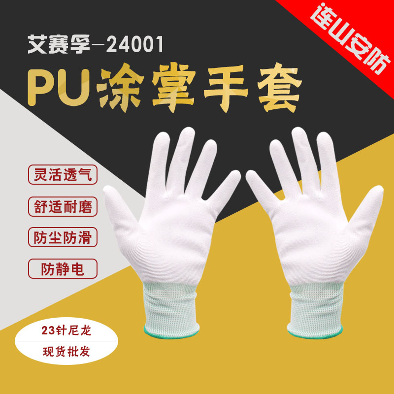 pu手套涂掌防尘涂层浸胶防滑手套23针尼龙无尘车间劳保手套艾赛孚