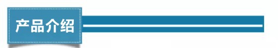 产品介绍