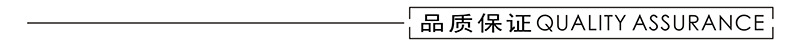 品质保证.jpg