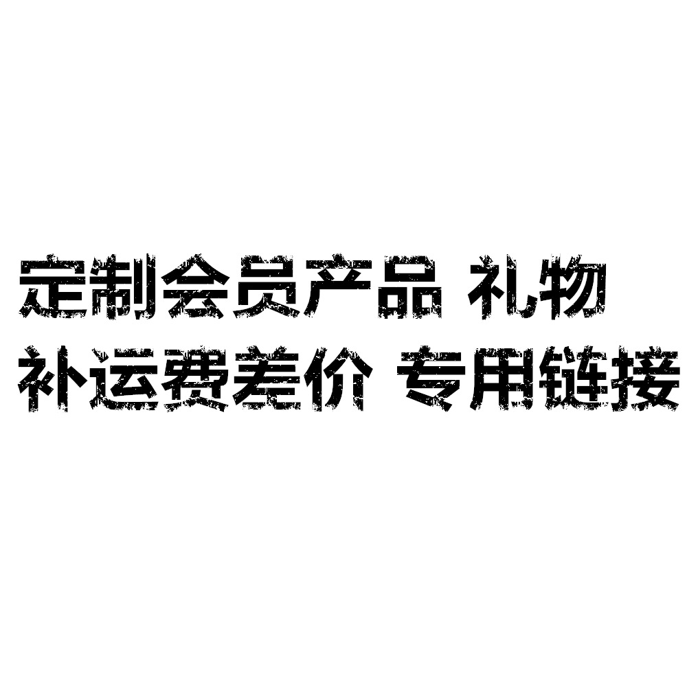 东金科技专用链接 指定专拍老客户VIP链接（总价多少就拍多少元）