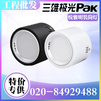 三雄极光LED明装筒灯防雾3W/5W/7W/9W/12W/15W/18W免开孔天花