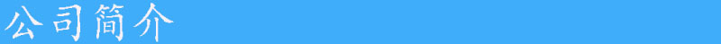 公司简介.jpg