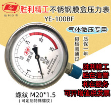胜利精工YE100BF不锈钢膜盒压力表微压表千帕表天然气压力表