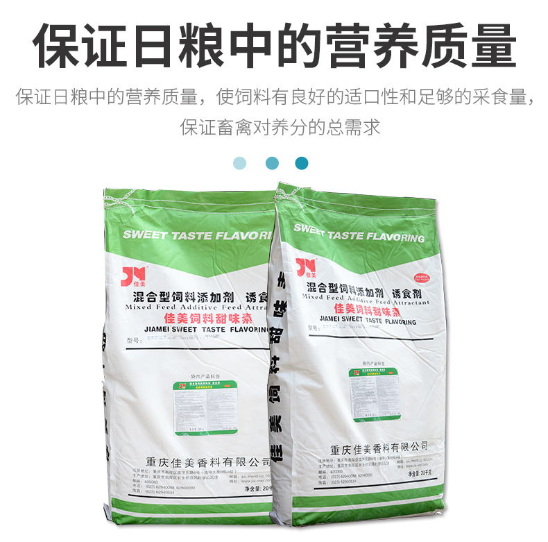 佳美饲料甜味素详情页_06.jpg