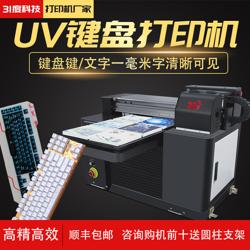 31度uv平板便携式打印机键盘图案定制全自动小型家用办公一体机器