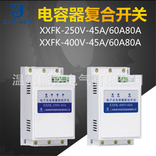 上海威斯康 XXFK-250V/400V-45A60A80A 电子式电容器投切复合开关