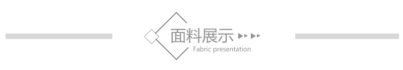 面料展示
