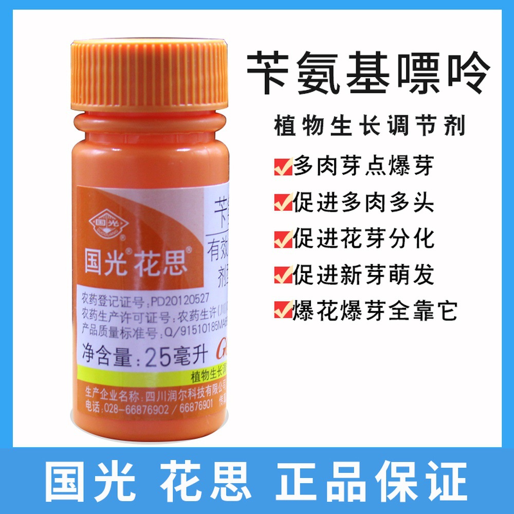 苄氨基嘌呤 国光花思 生长调节剂 花卉果树催花茶叶催芽保花保果