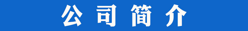 公司簡(jiǎn)介
