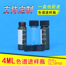 13-425 4-5ml棕色透明色譜進樣瓶樣品瓶帶刻度配硅膠特氟龍頂空蓋
