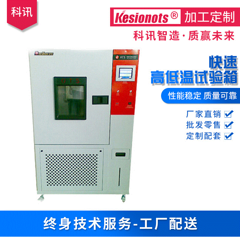 科讯厂家快速高低温试验箱镜面不锈钢板可程式恒温恒湿试验箱批发|ru