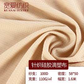 仿硅胶滴塑布布厂家现货批发 止滑布 鞋垫地垫汽车坐垫面料