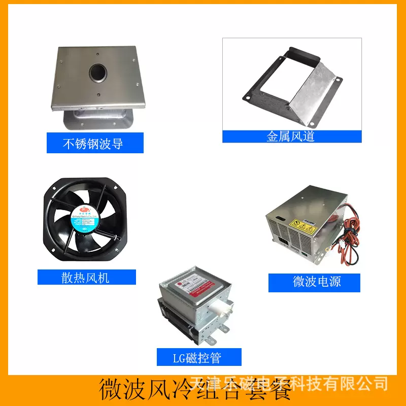 微波风冷组合 微波加热配件微波干燥杀菌设备箱式微波炉配件