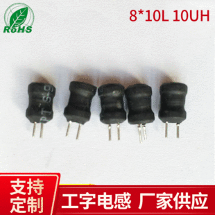 8*10L 10UH ����늸� ���ܷ���ʽ����늸��� ����ƽ�@ʽ���l늸�