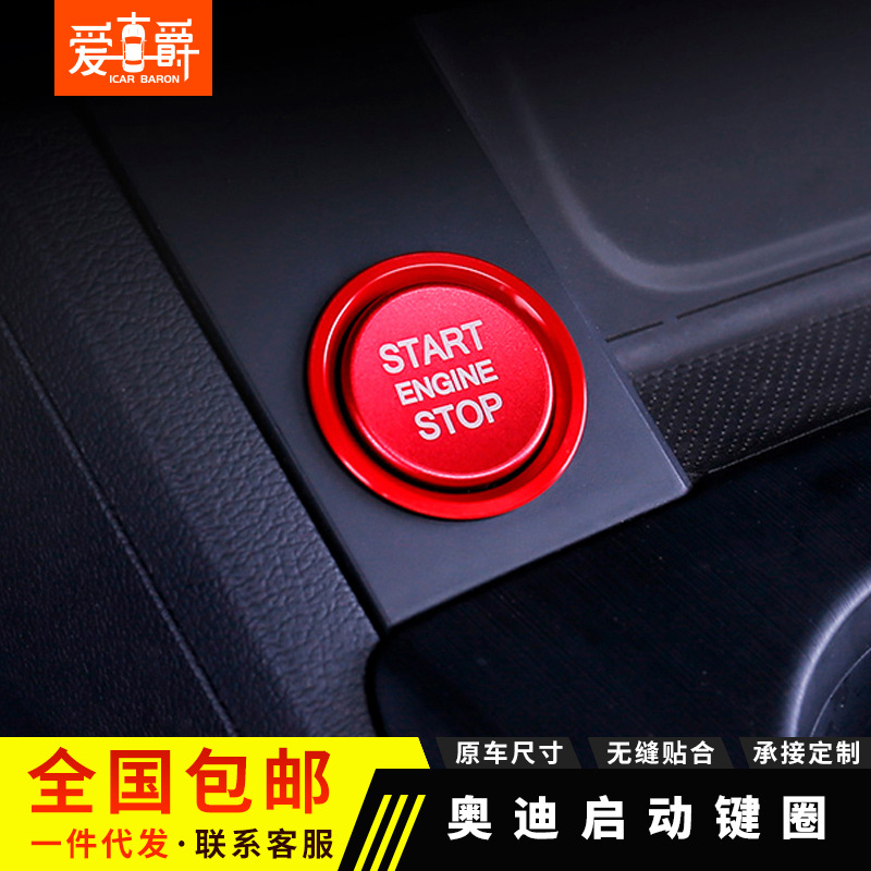 适用于奥迪A4L/A5/A6L/A7/A8/Q3/Q5/Q7一键启动装饰圈盖内饰改装