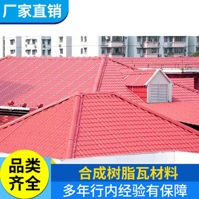 樹脂瓦廠家直銷加厚別墅屋頂建築用合成紅瓦裝飾複古瓦塑料瓦仿古