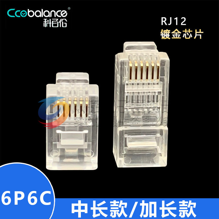 电话水晶头RJ126P6C中长款水晶头加长型水晶头屏蔽水晶头连接头