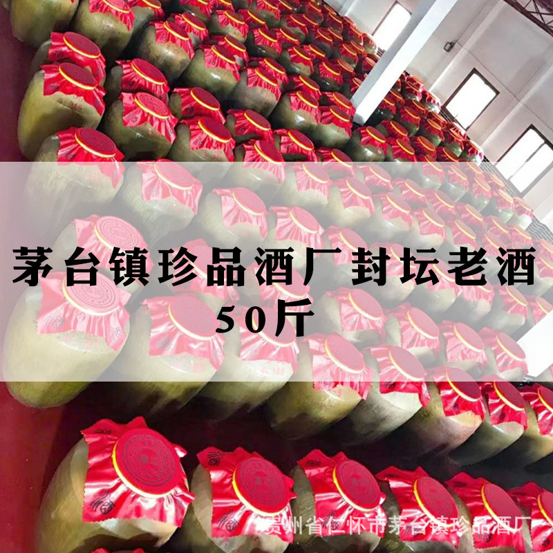 茅台鎮53度醬香坤沙酒封壇老酒50斤起批可以在廠裏封壇