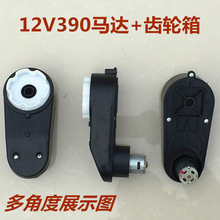 儿童电动车12V390童车马达齿轮箱RS390齿轮箱儿童摩托马达齿轮箱