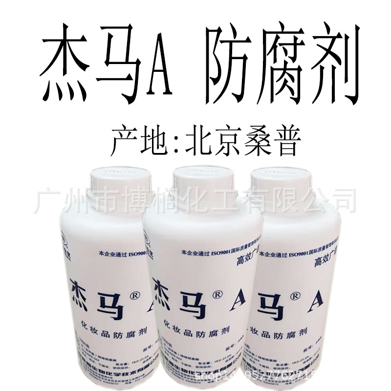 供应 北京桑普 杰马A  化妆品防腐剂   1公斤起订