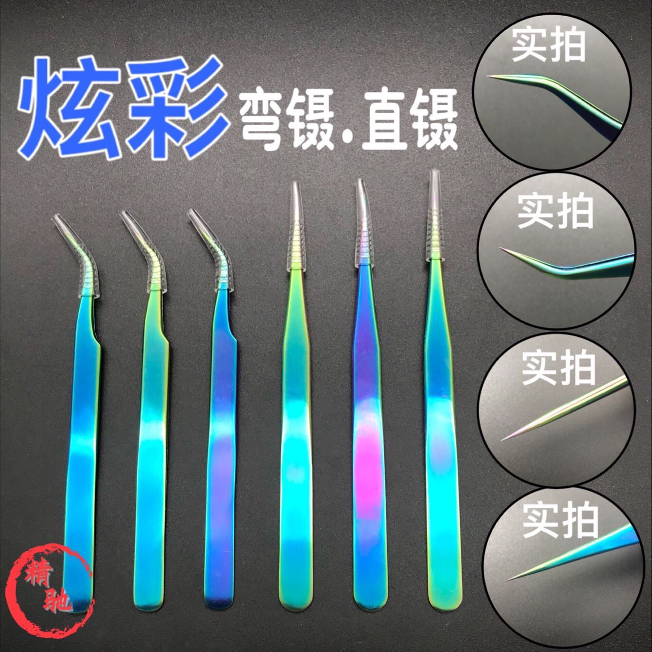 嫁接睫毛开花彩色镊子 炫彩弯镊 直镊 可订制logo