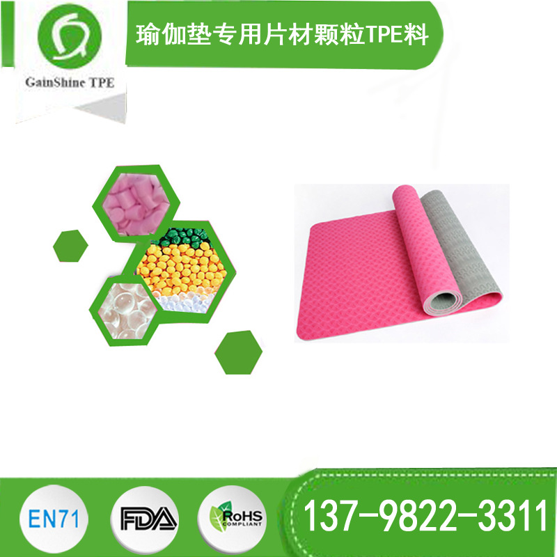 深圳专业厂家生产 供应TPE材料 瑜伽垫专用片材TPE发泡颗粒