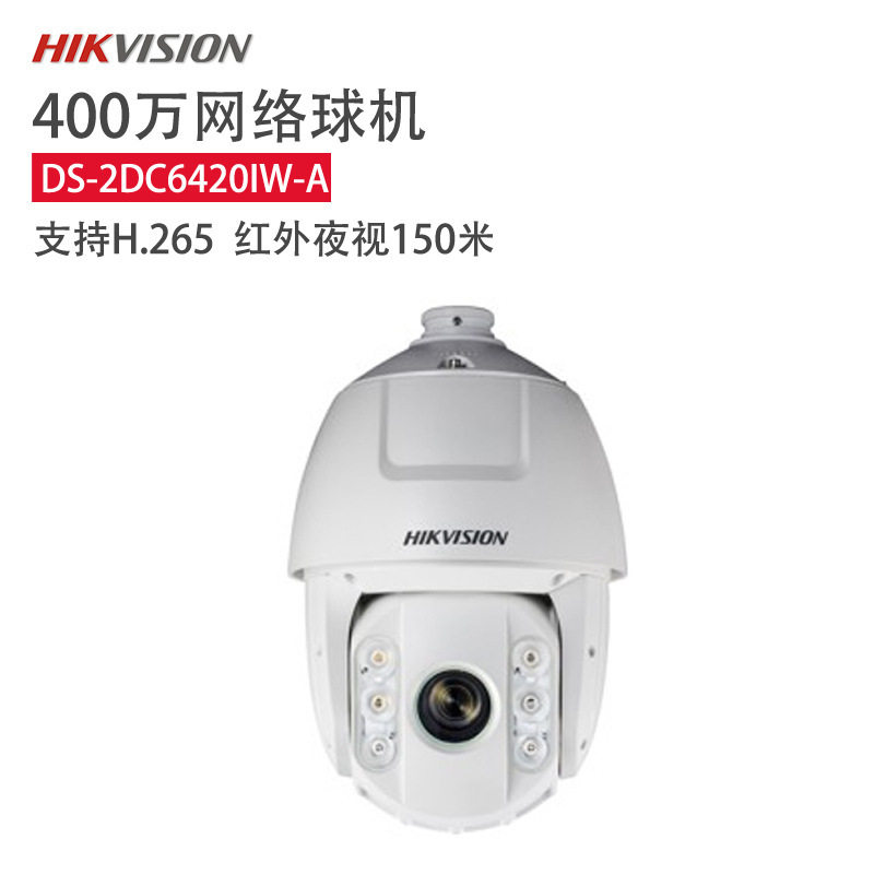 海康威视DS-2DC6420IW-A网络400万6寸高清红外智能球型监控摄像头