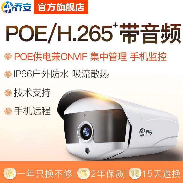 乔安监控摄像头POE网络高清数字红外夜视室外防水H.265带音频|ms