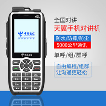 天翼对讲机手机电话5000公里手持一体机4G全国对讲H7L不限距离