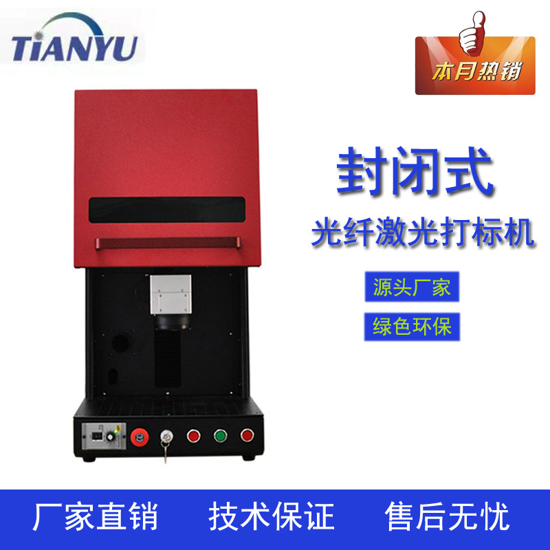 封闭式光纤激光打标机金属钟表珠宝IC芯片打码机汽车零部件镭雕机