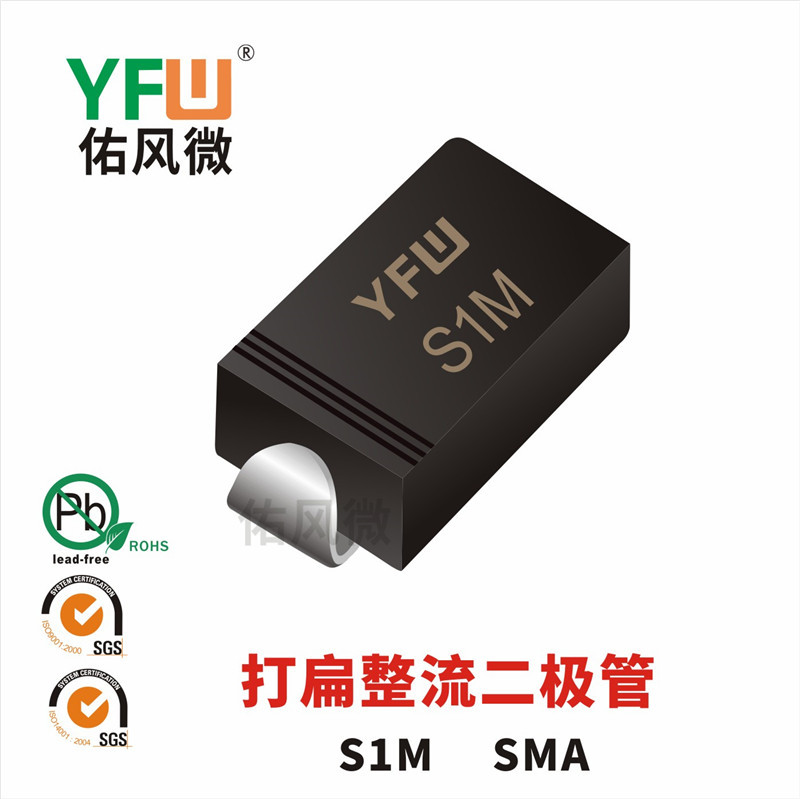S1M SMA打扁贴片整流二极管印字S1M 佑风微YFW品牌