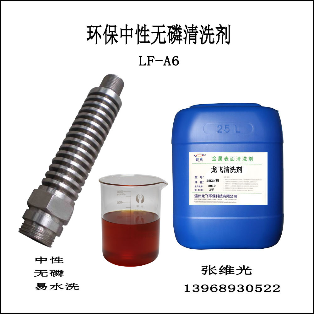 厂家直销  环保中性无磷除油剂 工业常温脱脂 清洗剂 LF-A6