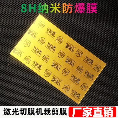 千機變8寸納米防爆膜激光切膜機裁剪膜8h高清透明防刮手機貼膜