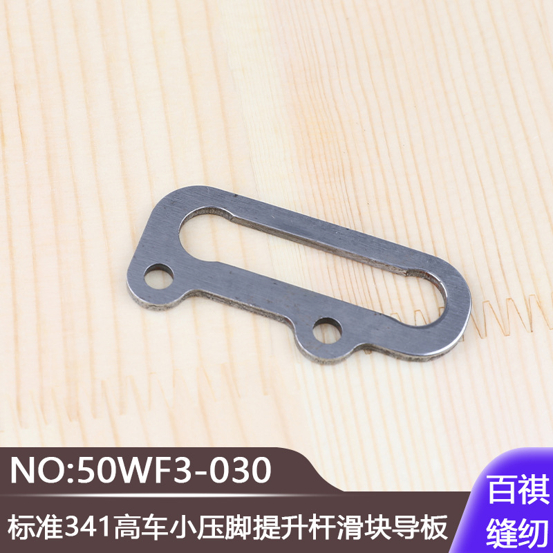 厚料工业缝纫机鞋机标准341高车小压脚提升杆滑块导板50WF3-030