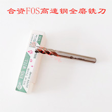 出售FOS加长全磨立铣刀 加硬超硬白钢刀 高速钢HSS白钢铣刀