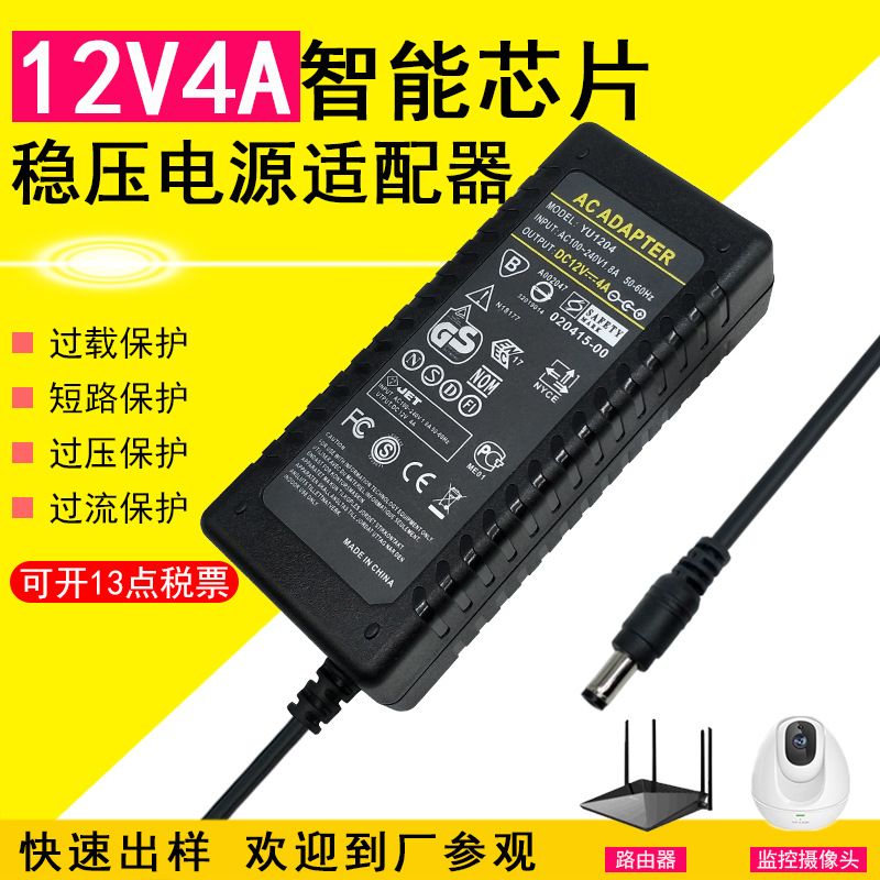 12V4A 开关电源适配器 12V4A 48W 适配器 厂家直销 可开13点增票