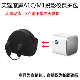 现货 适用于天猫魔屏A1C/M1迷你便携智能投影仪保护包