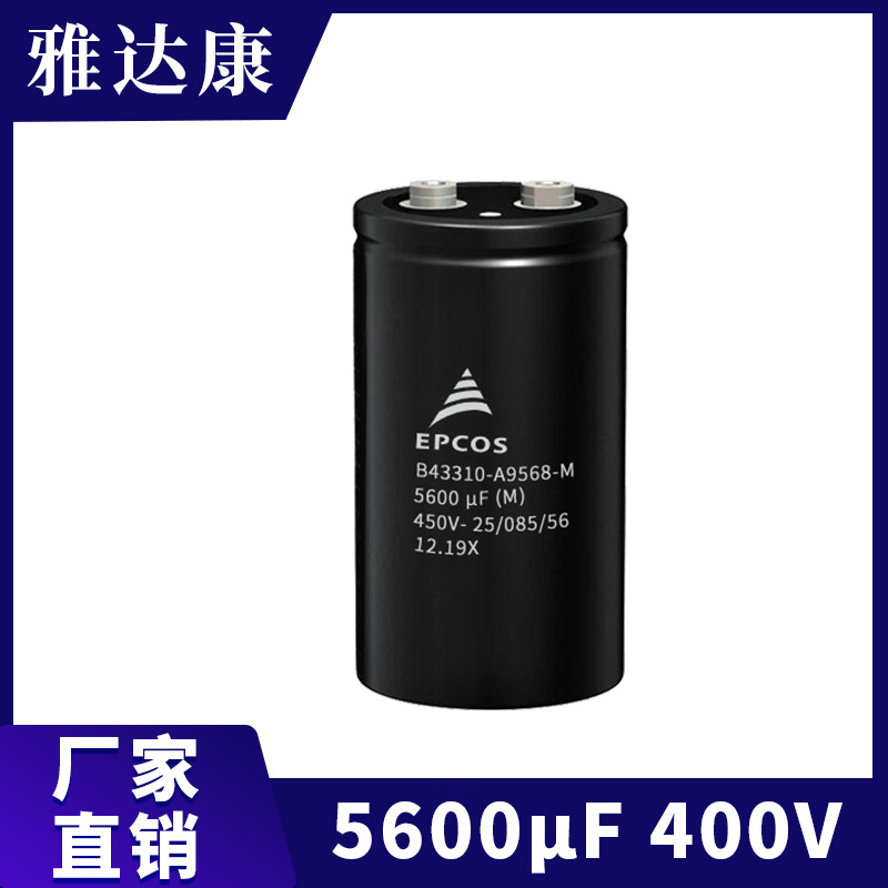 5600UF 400V  铝电解电容 B43584-A9568-M 原压EPCOS铝电解电容