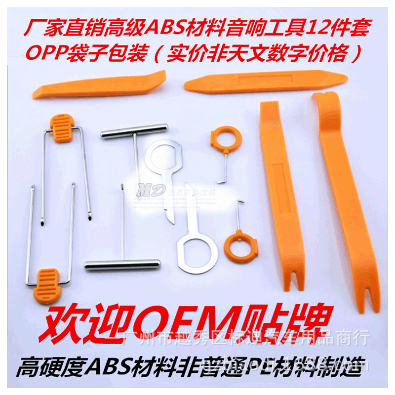 汽车12件套音响改装工具面板 撬棒装潢拆装拆卸胶撬刀OPP袋装
